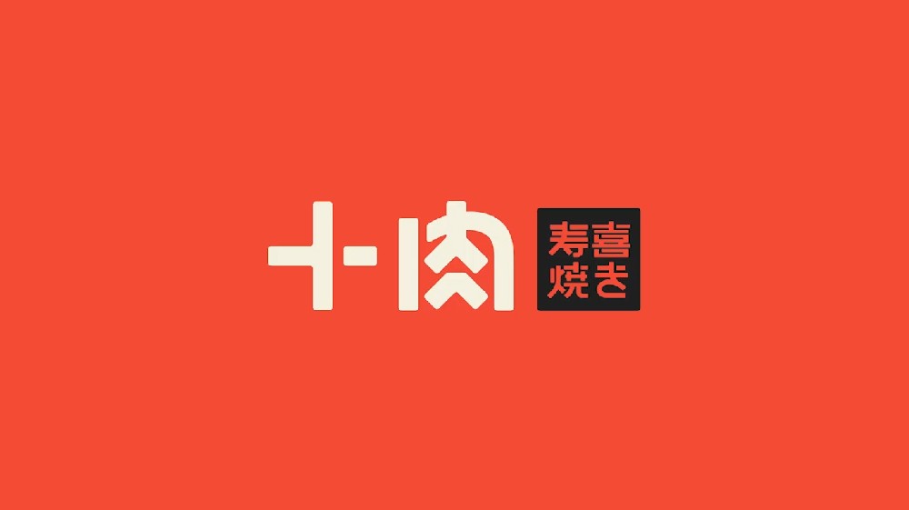 十肉